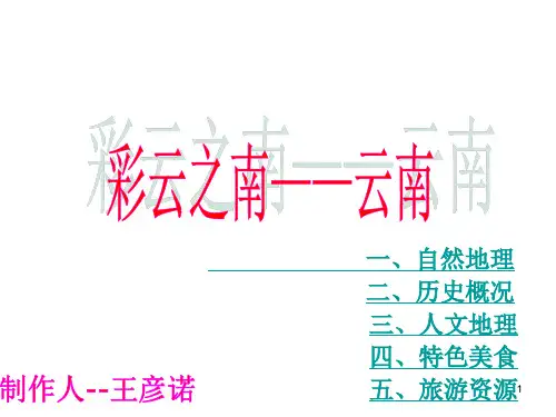 云南旅游ppt课件