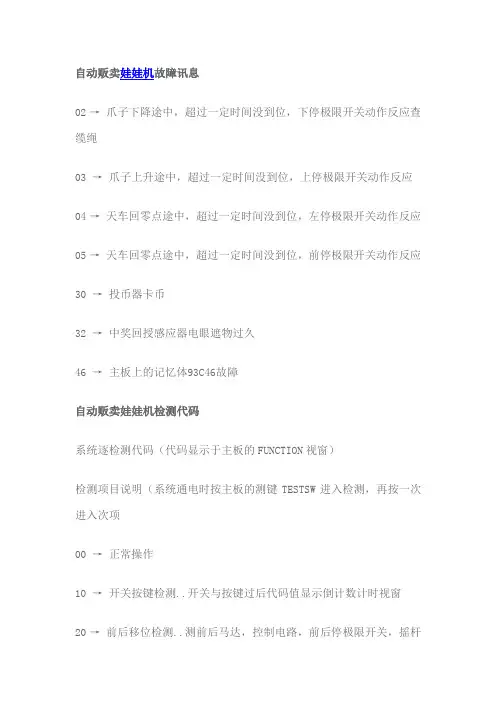 自动贩卖娃娃机故障讯息与检测代码