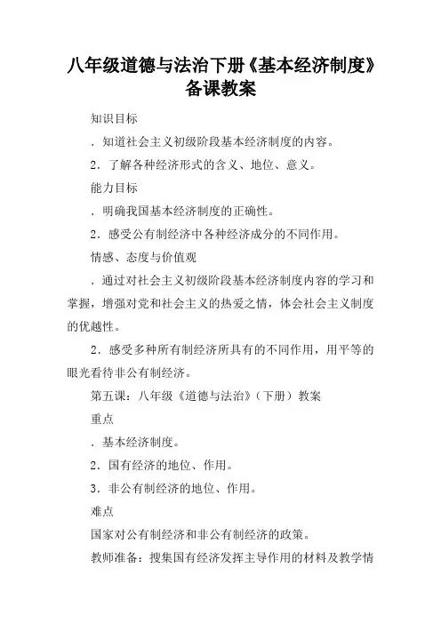 八年级道德与法治下册《基本经济制度》备课教案