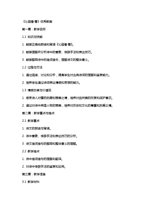 《沁园春·雪》教案