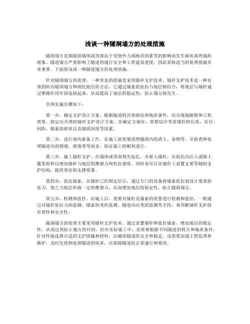 浅谈一种隧洞塌方的处理措施