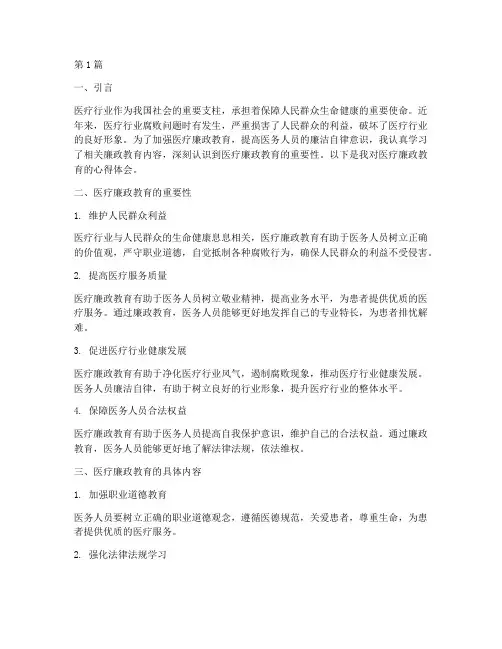 医疗廉政教育的心得体会(3篇)