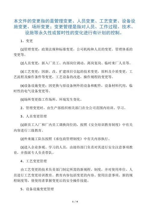 化工企业变更管理制度