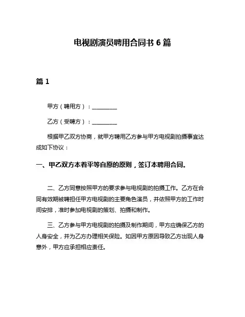 电视剧演员聘用合同书6篇