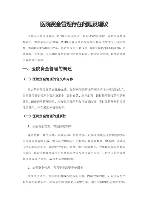 医院资金管理存在问题及建议