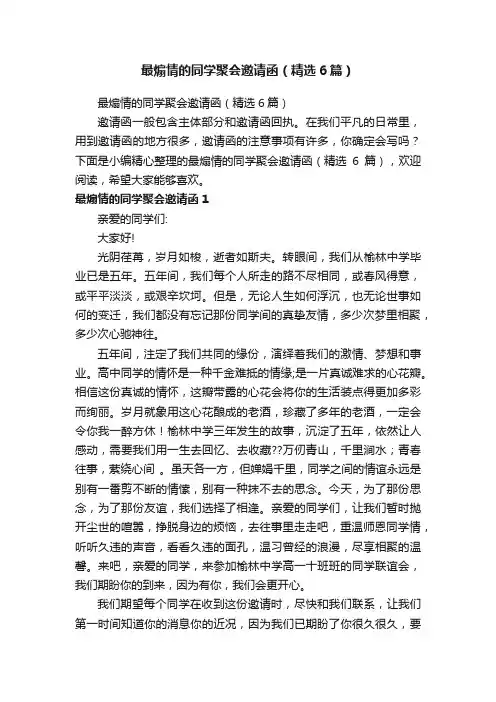 最煽情的同学聚会邀请函（精选6篇）