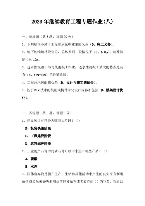 2023年继续教育工程专题作业(八)