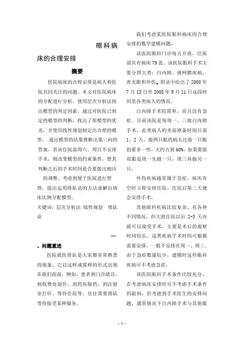2009年数学建模-眼科病床的合理安排
