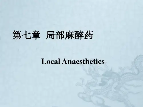 第7章  局部麻醉药(药理学人民卫生出版社第8版)