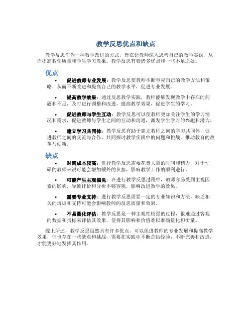 教学反思优点和缺点