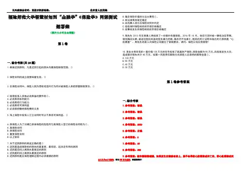 福建师范大学智慧树知到“金融学”《保险学》网课测试题答案卷4