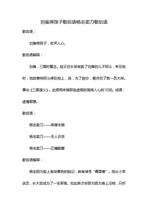刘备摔孩子歇后语杨志卖刀歇后语