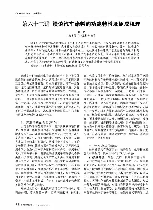 第六十二讲漫谈汽车涂料的功能特性及组成机理