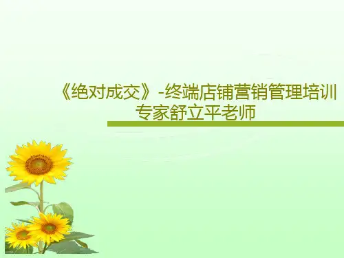 《绝对成交》-终端店铺营销管理培训专家舒立平老师PPT文档47页