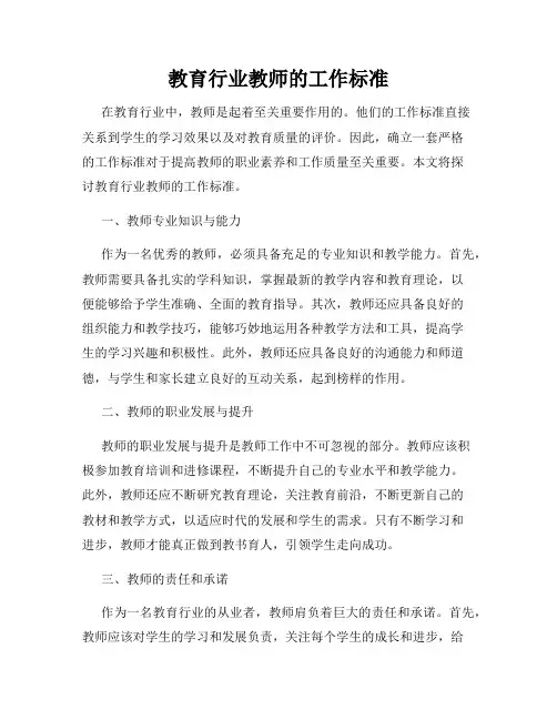 教育行业教师的工作标准