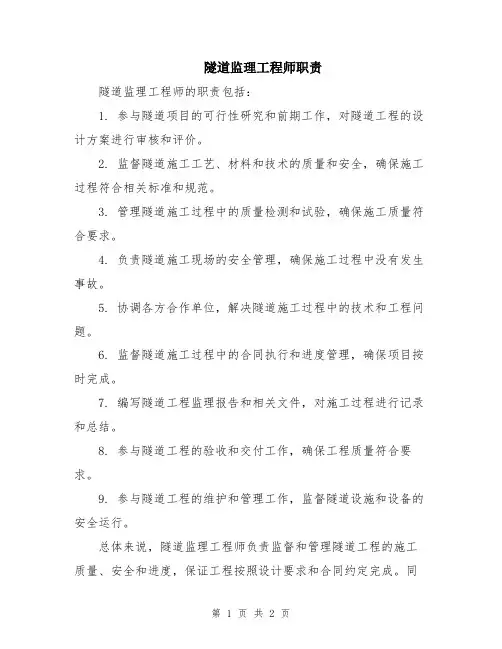 隧道监理工程师职责