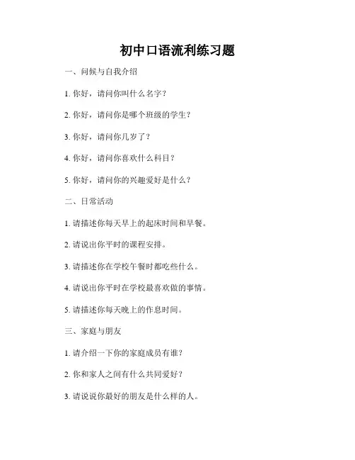 初中口语流利练习题