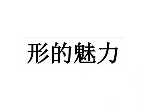 美术人教五年级下册(2014年新编)《形的魅力》课件