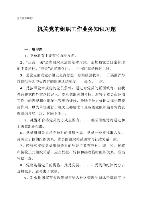 机关党的组织工作业务知识习题