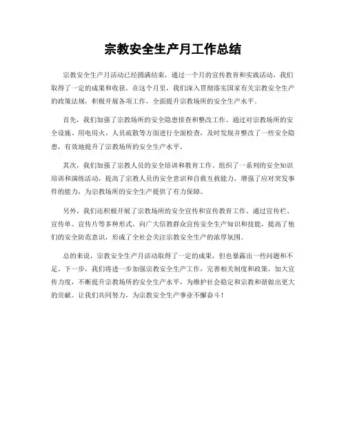 宗教安全生产月工作总结