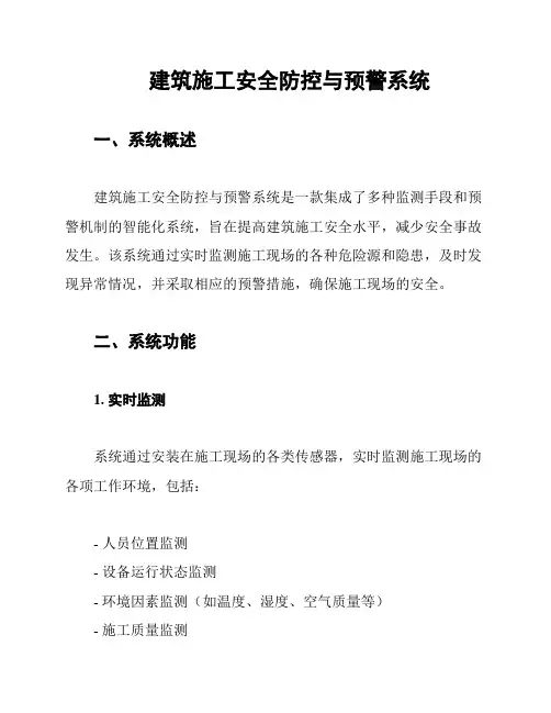 建筑施工安全防控与预警系统