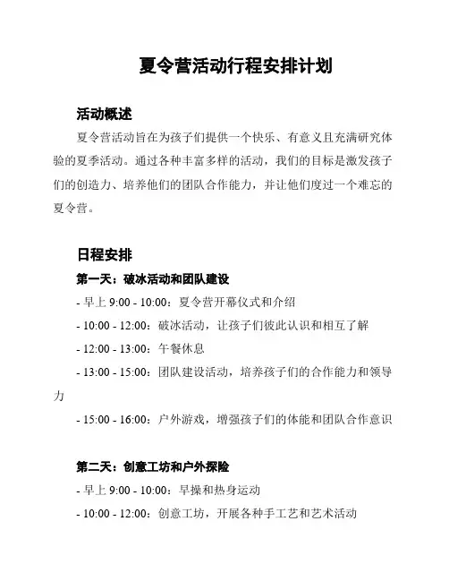 夏令营活动行程安排计划