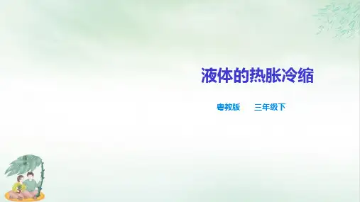 《液体的热胀冷缩》优质课件PPT(共21张PPT)
