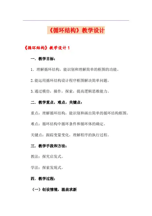 《循环结构》教学设计