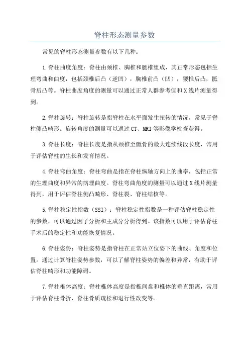 脊柱形态测量参数