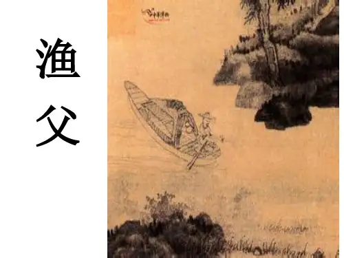 苏教版高中语文必修5《渔父》名师课件1