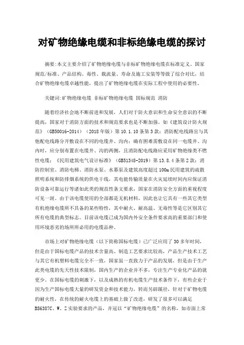 对矿物绝缘电缆和非标绝缘电缆的探讨