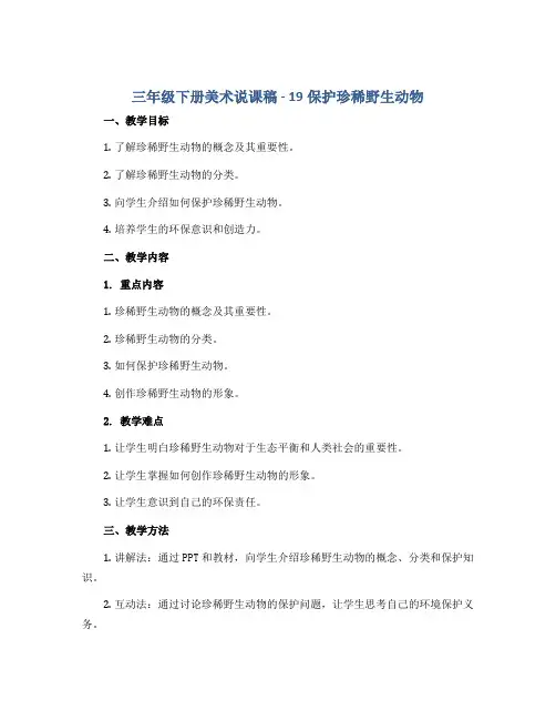 三年级下册美术说课稿 - 19保护珍稀野生动物 人教版
