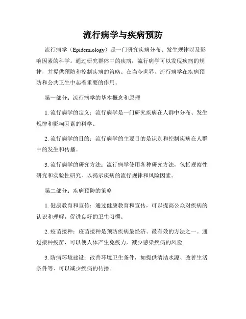 流行病学与疾病预防
