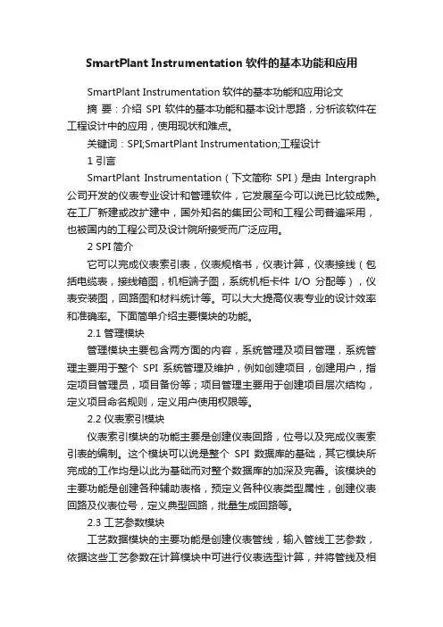 SmartPlantInstrumentation软件的基本功能和应用论文