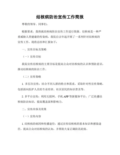 结核病防治宣传工作简报