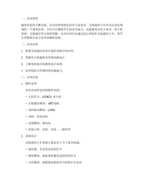 无线遥控小车实训报告