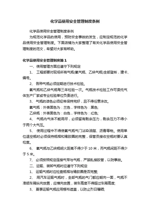 化学品使用安全管理制度条例