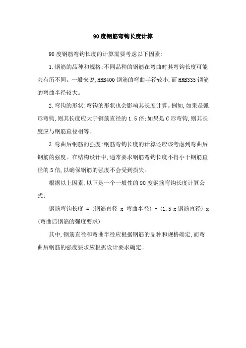 90度钢筋弯钩长度计算