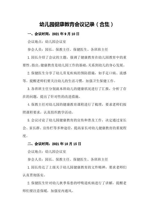 幼儿园健康教育会议记录(合集)