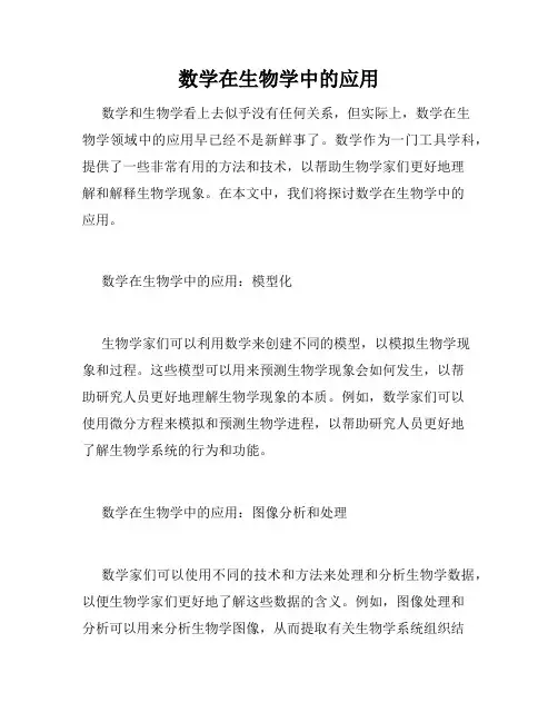 数学在生物学中的应用
