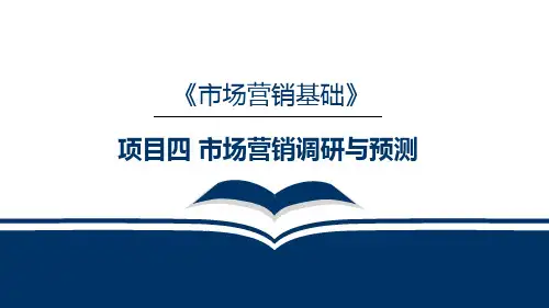 市场营销调研和预测