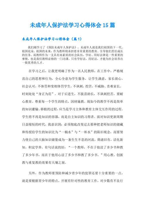 未成年人保护法学习心得体会15篇