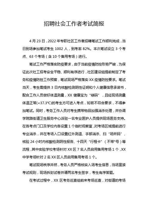 招聘社会工作者考试简报