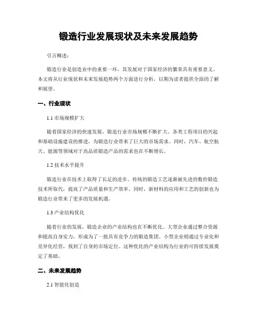 锻造行业发展现状及未来发展趋势