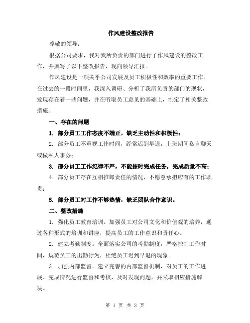 作风建设整改报告