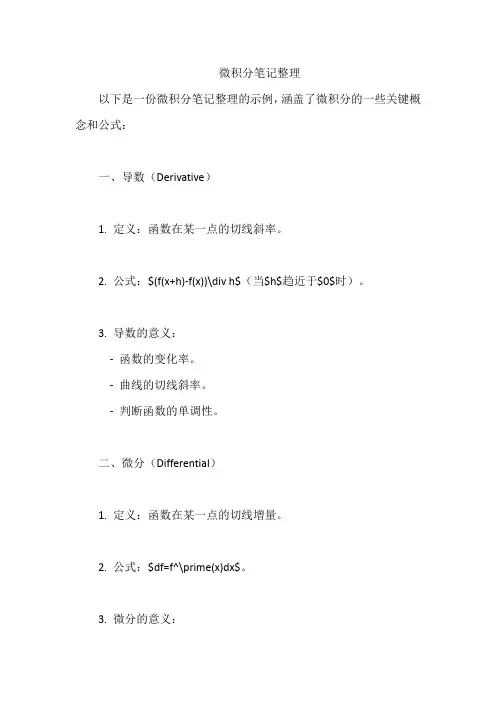 微积分笔记整理