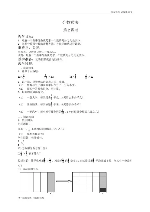 「精选」(人教新课标)六年级数学教案 分数乘法第2课时-精选下载