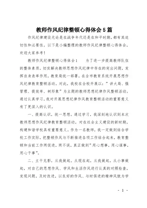 教师作风纪律整顿心得体会5篇