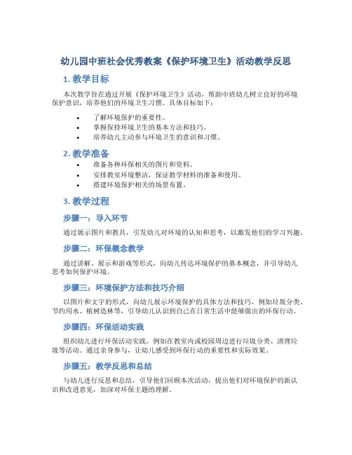 幼儿园中班社会优秀教案《保护环境卫生》活动教学反思