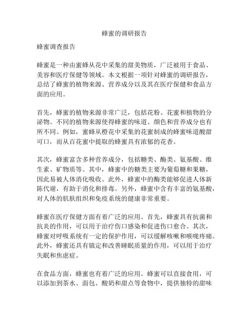 蜂蜜的调研报告
